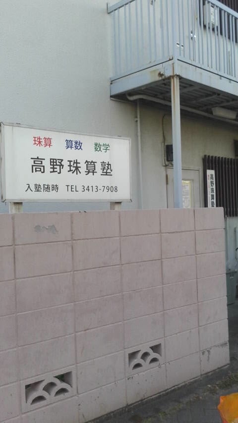 高野珠算塾 本校 のロゴ画像