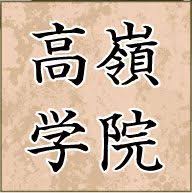 高嶺学院 本校 のロゴ画像