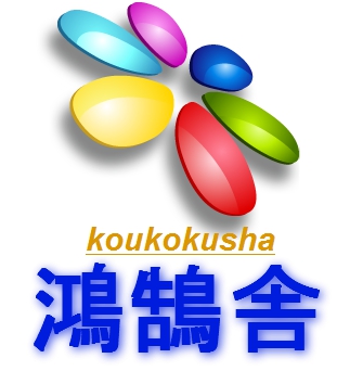 鴻鵠舎 本校 のロゴ画像