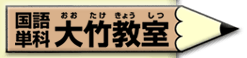 国語単科大竹教室 本校 のロゴ画像
