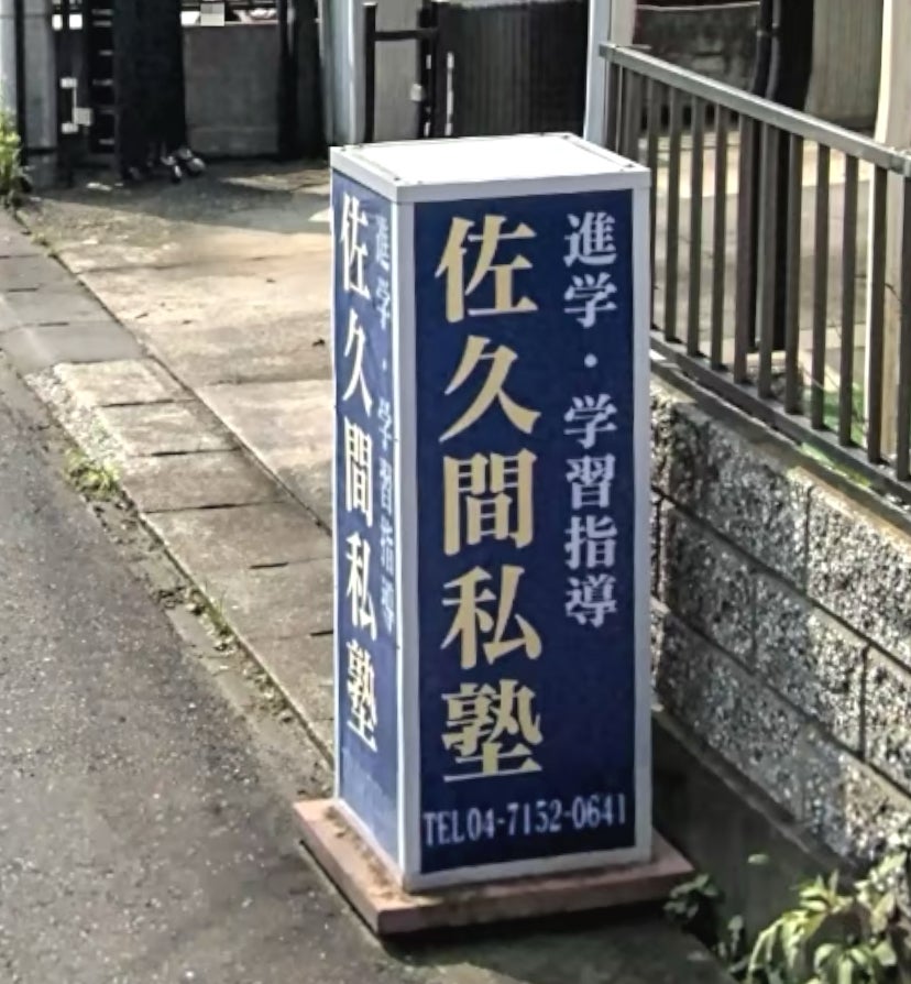 佐久間私塾 本校 のロゴ画像