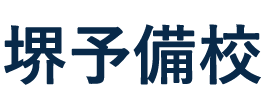 堺予備校 本校 のロゴ画像