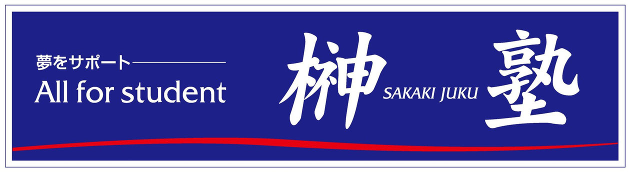榊塾 本校 のロゴ画像