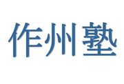 作州塾 本校 のロゴ画像