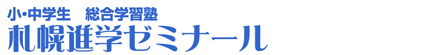 札幌進学ゼミ 真駒内教室 のロゴ画像
