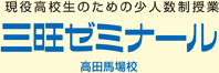 三旺ゼミナール【少人数制授業】 高田馬場本校 のロゴ画像