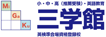 三学館 本校 のロゴ画像