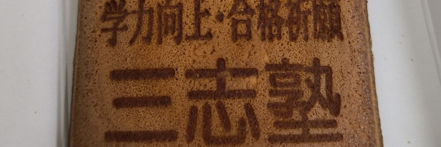 三志塾 本校 のロゴ画像