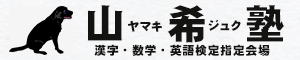 山希塾 本校 のロゴ画像