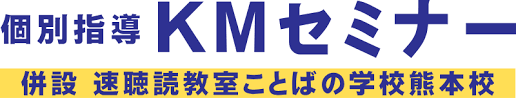 ＫＭセミナー 本校 のロゴ画像