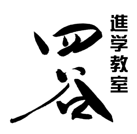 四谷進学教室 本校 のロゴ画像