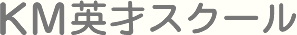 ＫＭ英才スクール のロゴ画像
