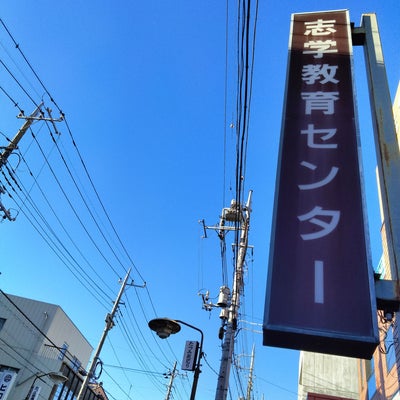 志学高等予備校 本校 のロゴ画像