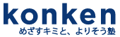 KONKEN 本校 のロゴ画像