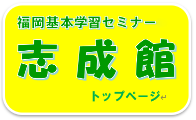 志成館 本校 のロゴ画像