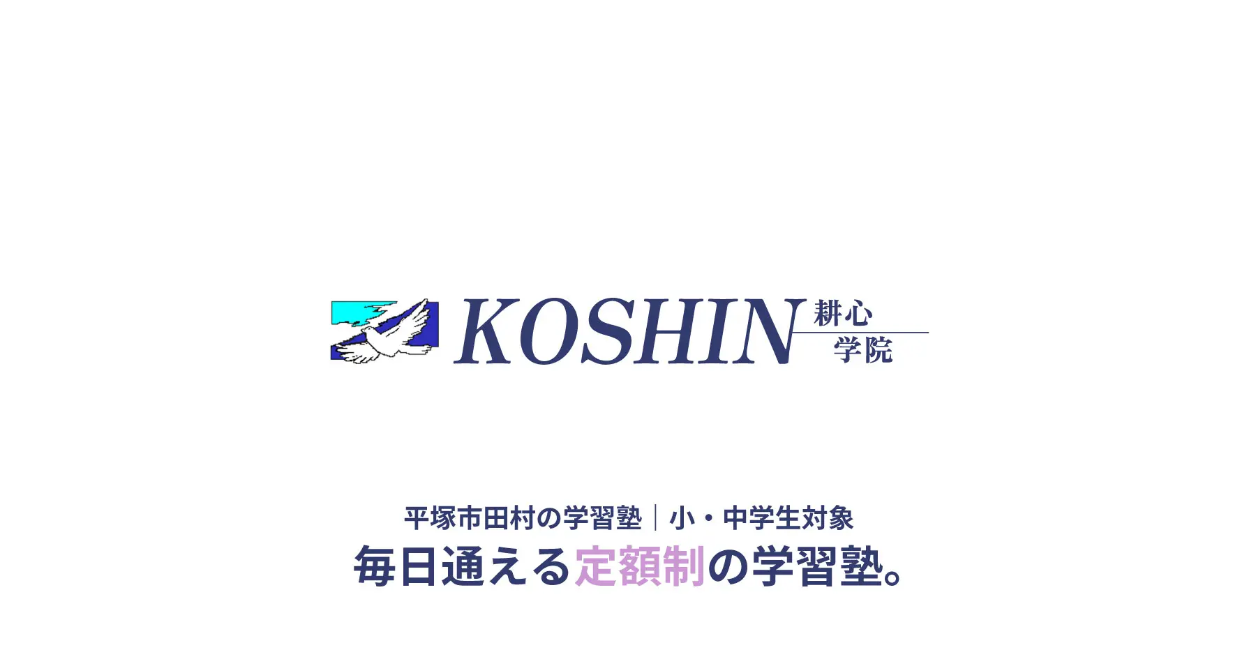 ＫＯＳＨＩＮ学院 本校 のロゴ画像