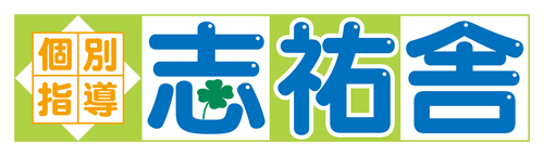志祐舎 戸賀教室 のロゴ画像