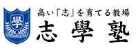 志學塾 のロゴ画像