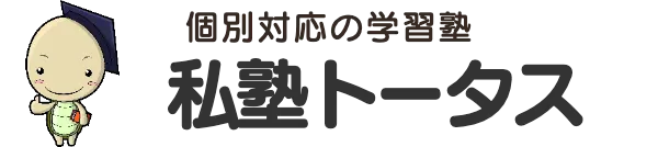 私塾トータス 本校 のロゴ画像