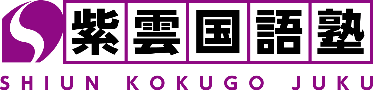 紫雲国語塾 本校 のロゴ画像