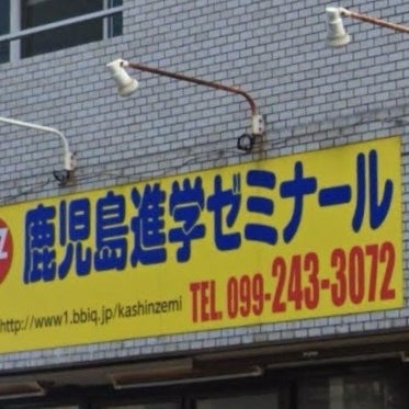 鹿児島進学ゼミナール 本校 のロゴ画像
