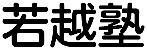 若越塾 鯖江教室 のロゴ画像
