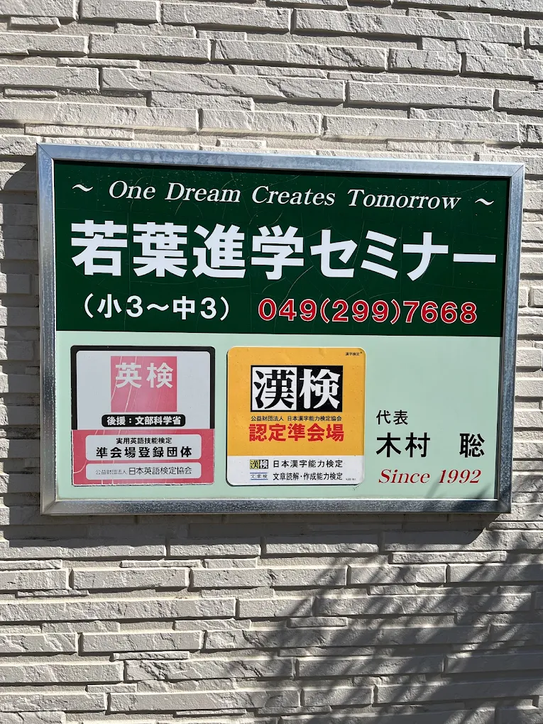 若葉進学セミナー 本校 のロゴ画像