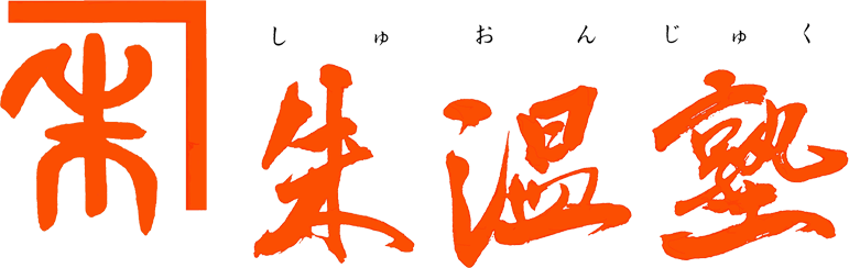 朱温塾 本校 のロゴ画像