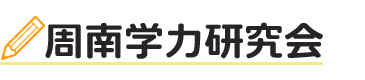 周南学力研究会 本校 のロゴ画像