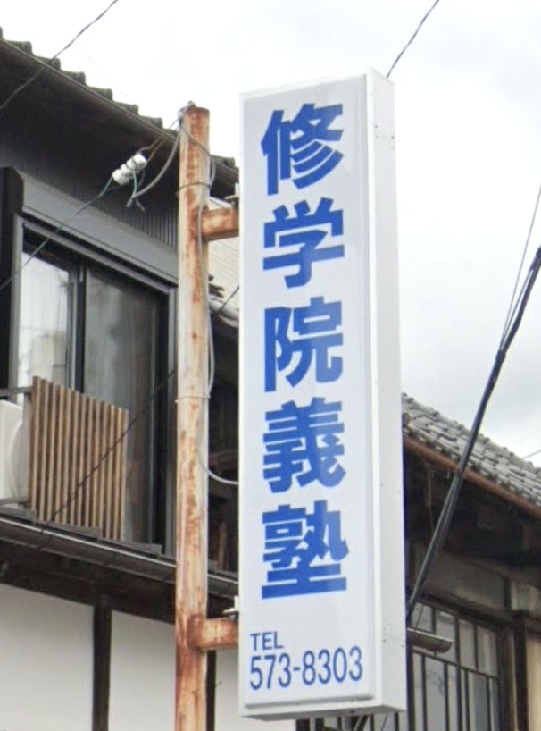 修学院義塾 本校 のロゴ画像