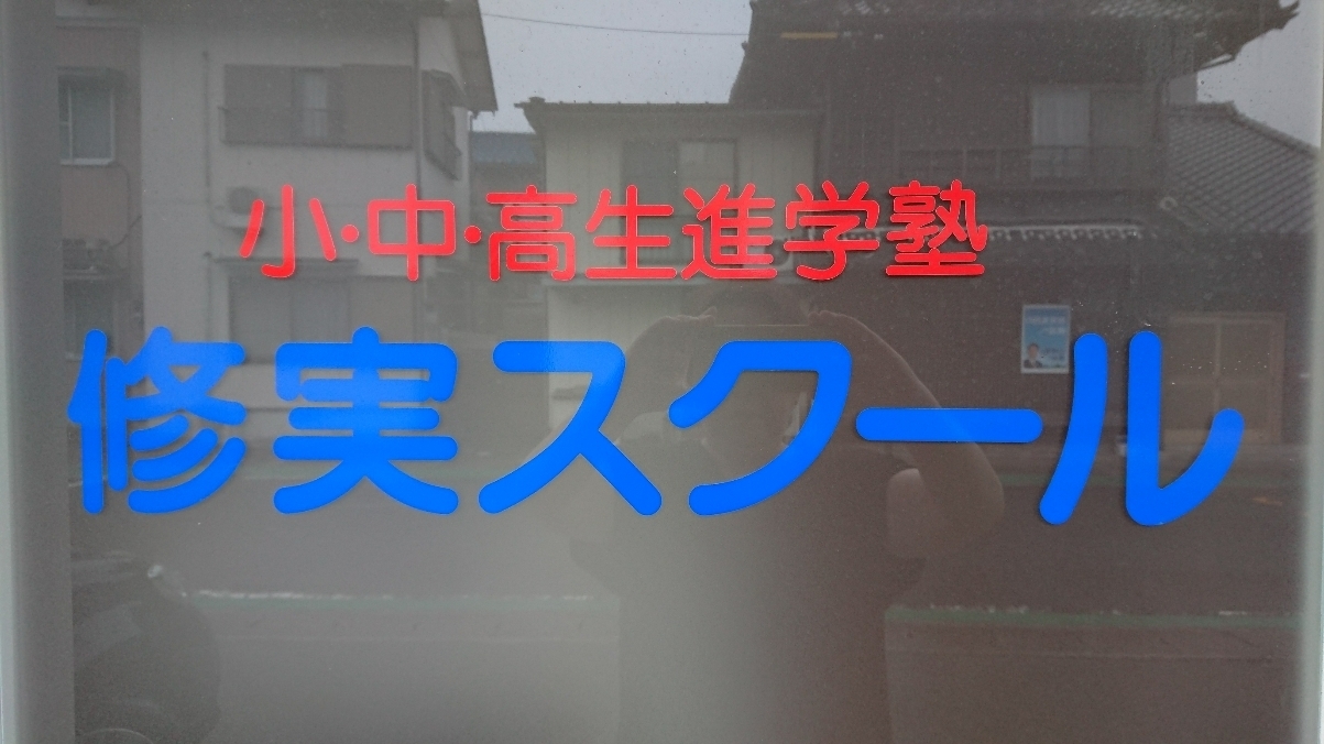 修実スクール 本校 のロゴ画像