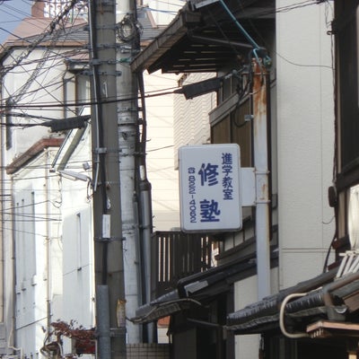 修塾 本校 のロゴ画像