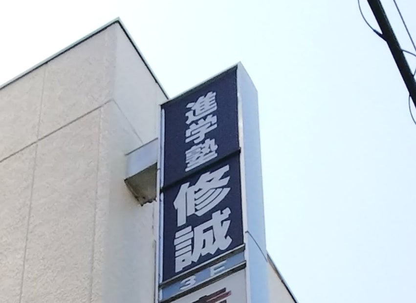 修誠 本校 のロゴ画像