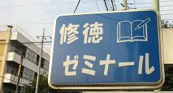 修徳ゼミナール 本校 のロゴ画像