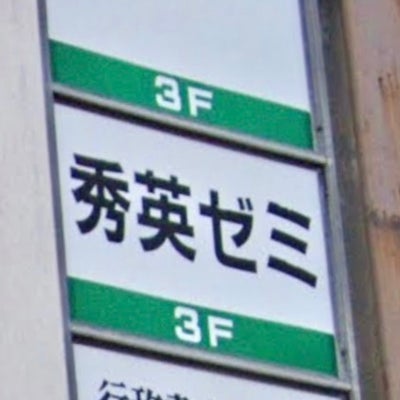 秀英ゼミ 本校 のロゴ画像