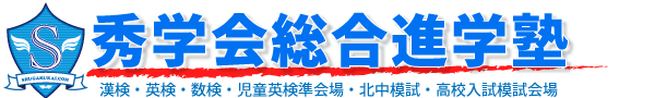 秀学会総合進学塾 本校 のロゴ画像