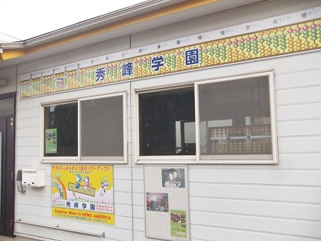 秀峰学園 星が丘教室 のロゴ画像