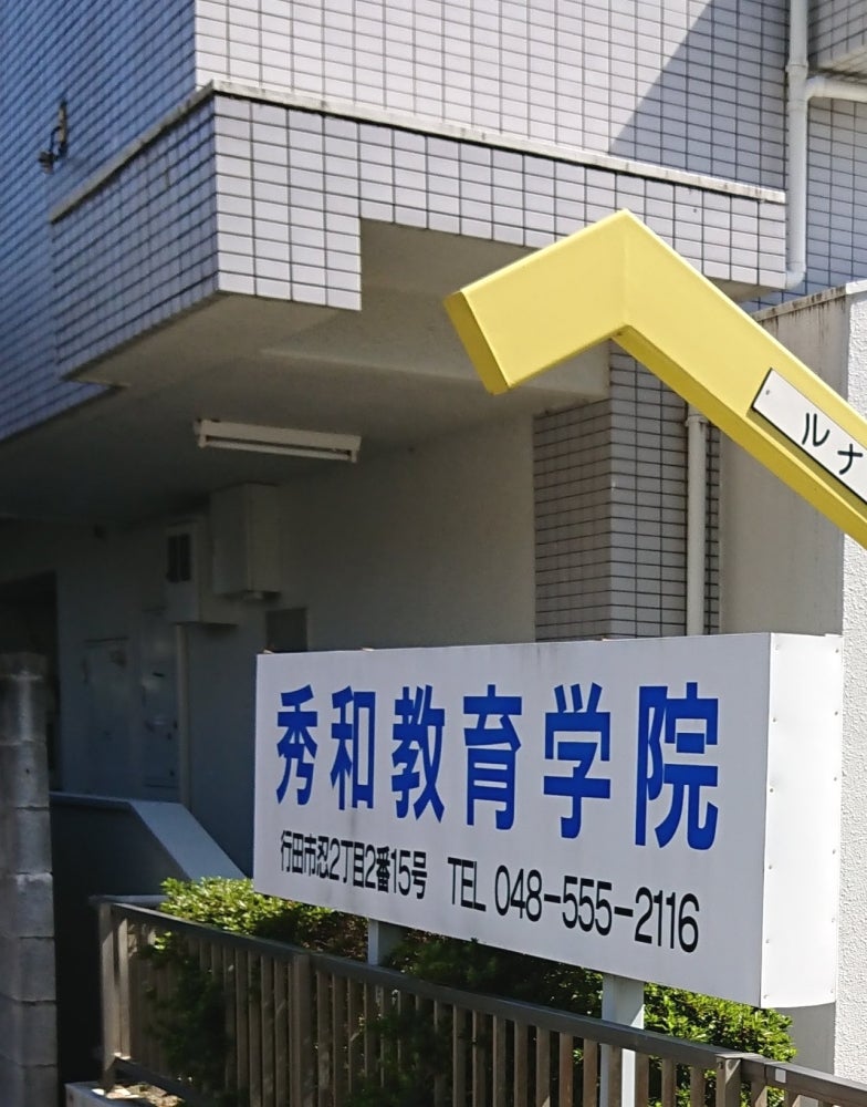 秀和教育学院 のロゴ画像