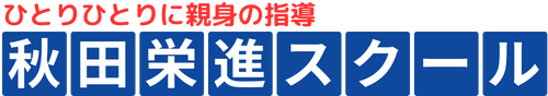 秋田栄進スクール のロゴ画像