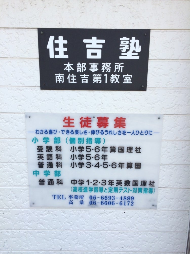 住吉塾 本校 のロゴ画像