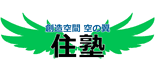 住塾 本校 のロゴ画像
