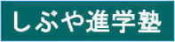 渋谷進学塾 本校 のロゴ画像