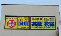 夙川英数教室 本校 のロゴ画像