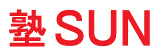 塾・サン（ＳＵＮ） のロゴ画像