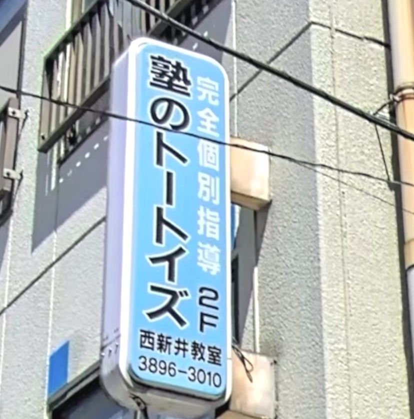 塾のトートイズ 西新井教室 のロゴ画像