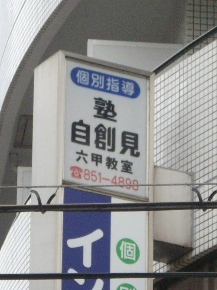 塾自 創見六甲教室 のロゴ画像