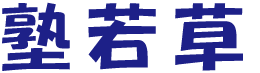 塾若草 本校 のロゴ画像