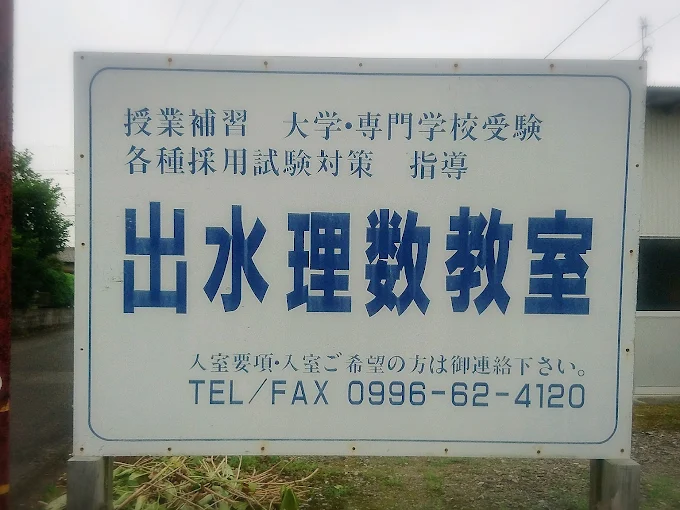出水理数教室 本校 のロゴ画像