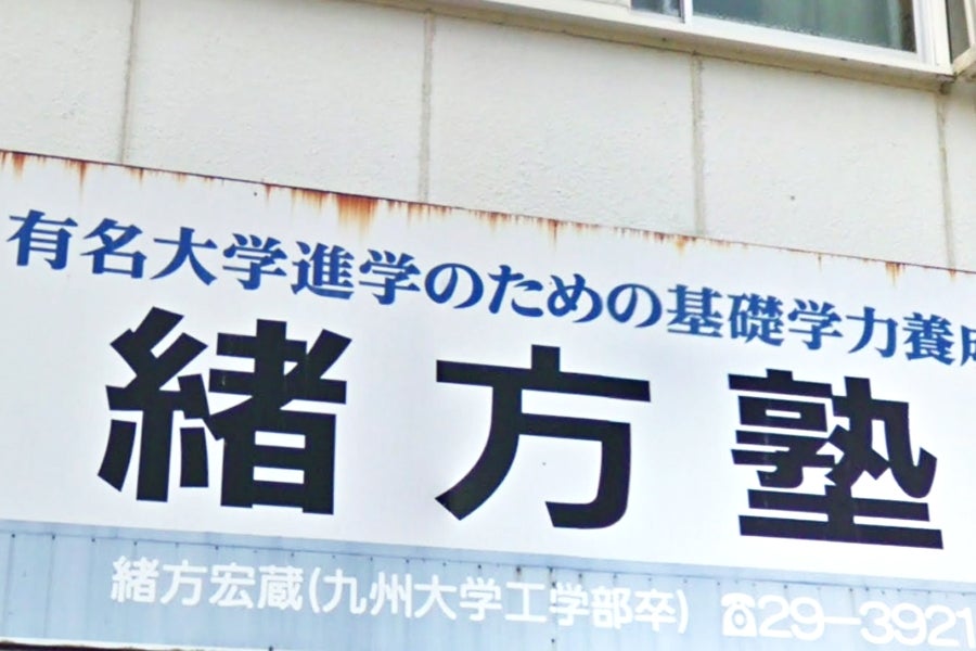 緒方塾 本校 のロゴ画像