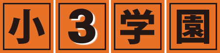 小３学園中部教室 本校 のロゴ画像